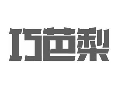 巧芭梨