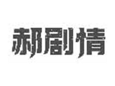 郝剧情