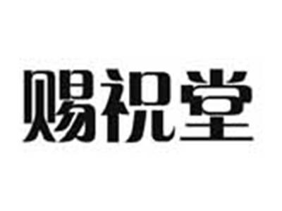 赐祝堂