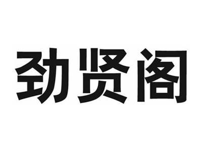 劲贤阁