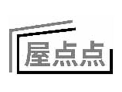 屋点点