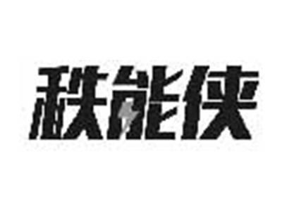 秩能侠