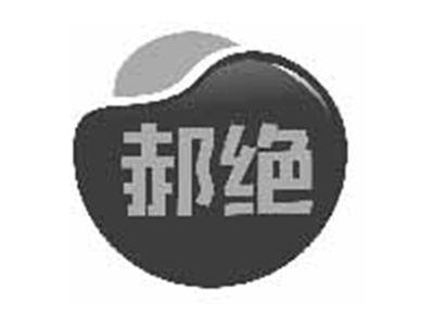 郝绝