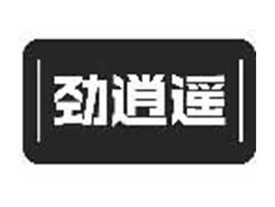 劲逍遥