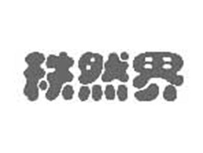 秩然界
