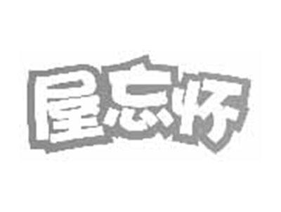 屋忘怀