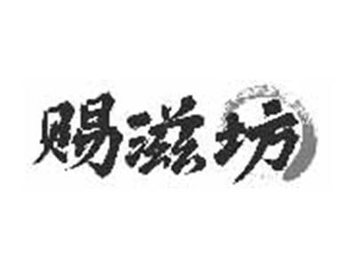 赐滋坊