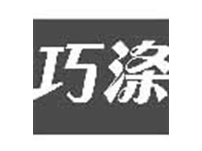 巧涤