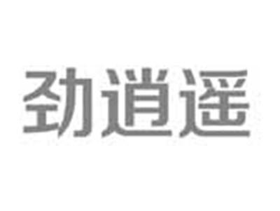 劲逍遥