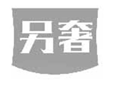另奢