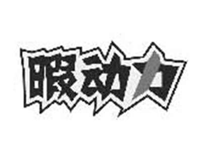 暇动力