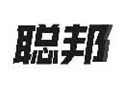 聪邦