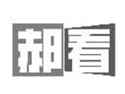 郝看
