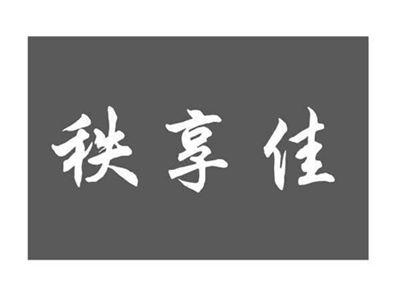 秩享佳