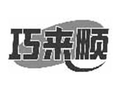 巧来顺
