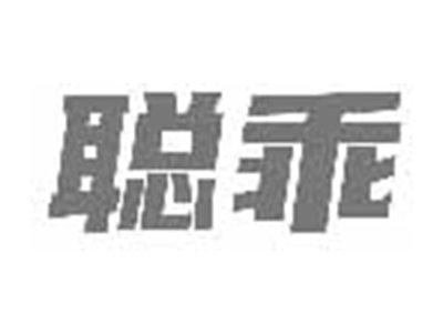 聪乖