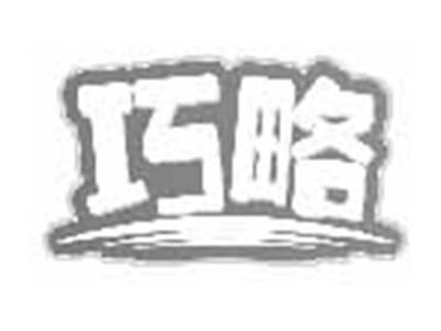 巧略