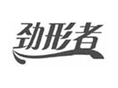 劲形者