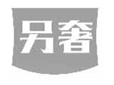 另奢