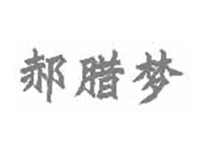 郝腊梦