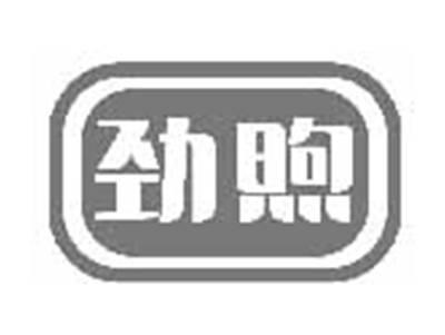 劲煦