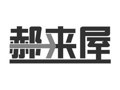 郝来屋