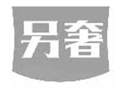 另奢