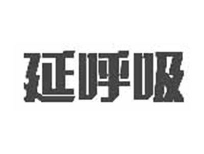 延呼吸