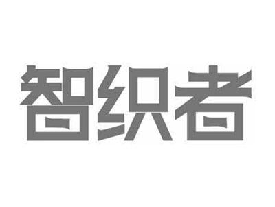 智织者