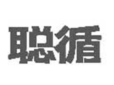 聪循