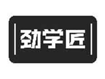 劲学匠