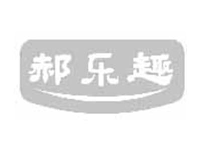 郝乐趣