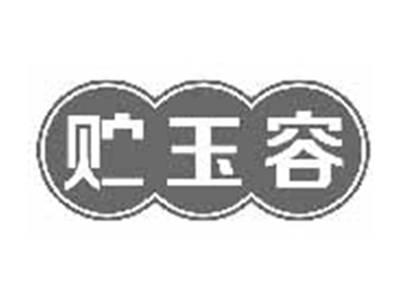 贮玉容