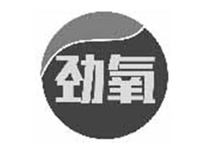 劲氧