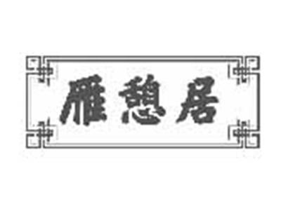 雁憩居