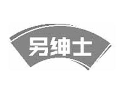 另绅士