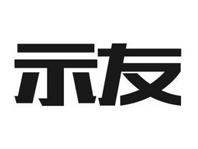示友