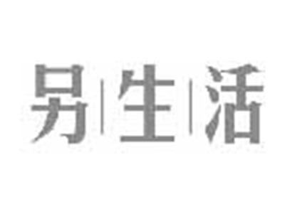 另生活