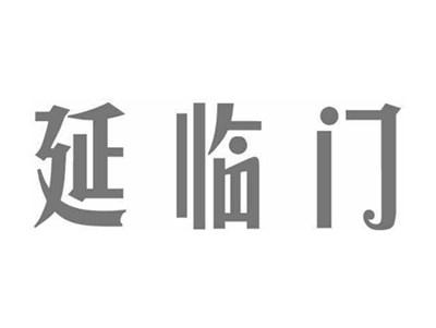 延临门