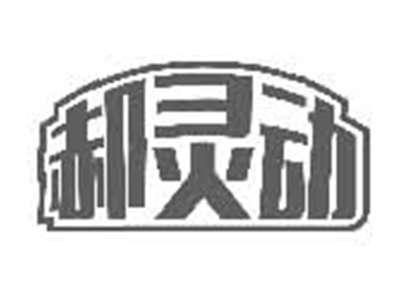 郝灵动