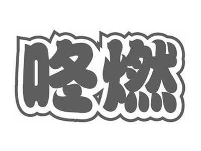 咚燃