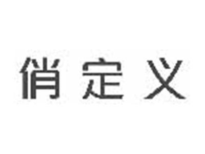 俏定义