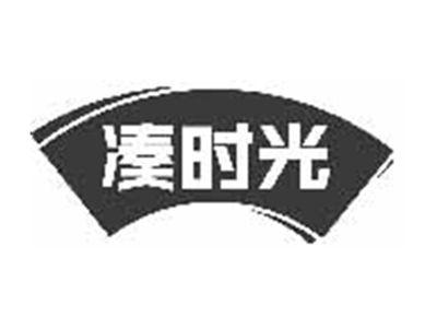 凑时光