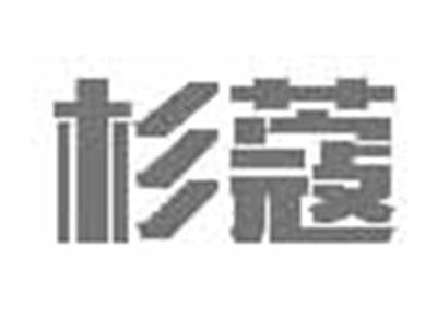 杉蔻