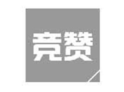 竞赞