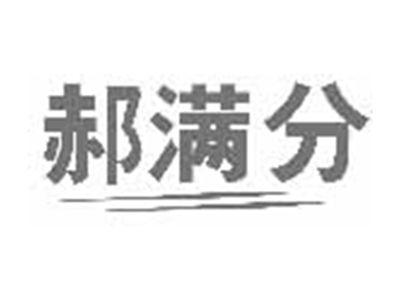 郝满分