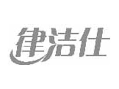 律洁仕