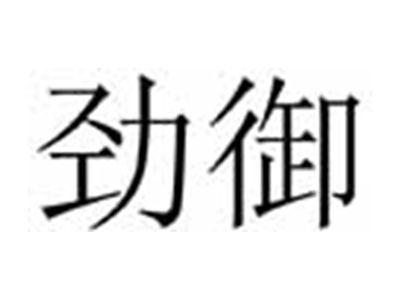 劲御