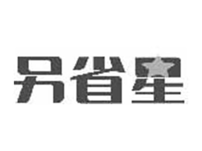 另省星