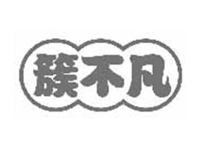 簇不凡